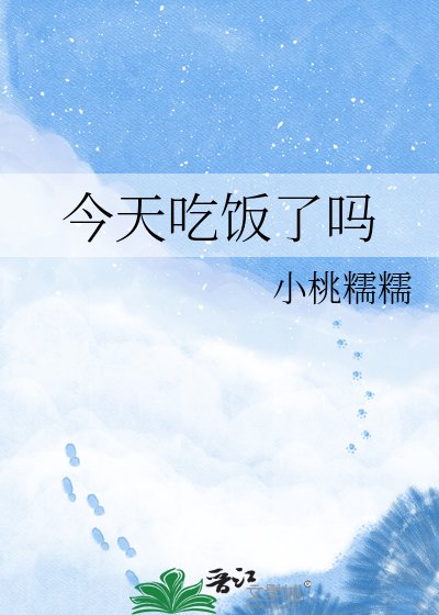 《今天吃飯了嗎》