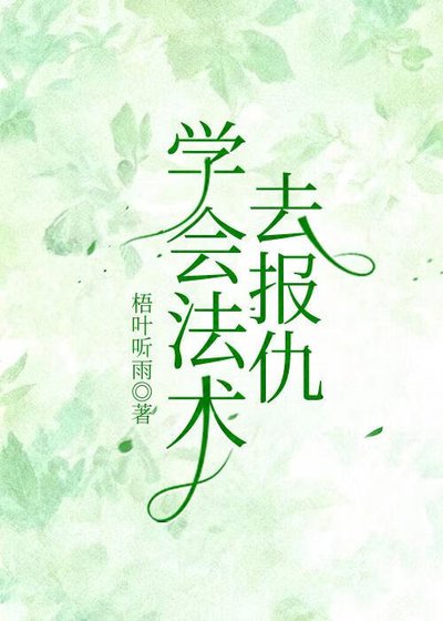《學會法術去報仇》