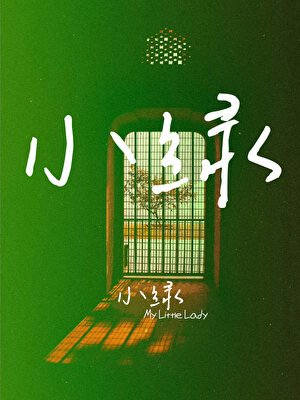 《小綠,小綠》