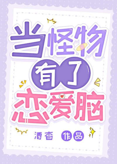 《當怪物有了戀愛腦》