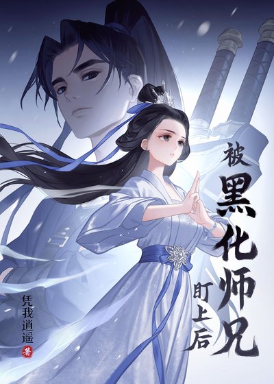 《被黑化師兄盯上後》