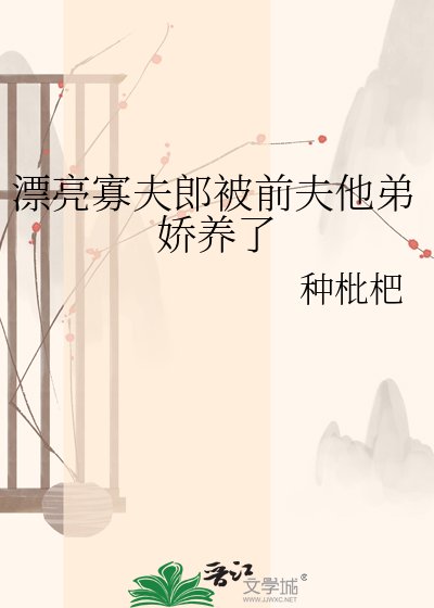 《漂亮寡夫郎被小叔子嬌養了》