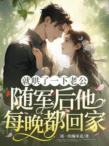 就哄了一下老公，隨軍後他每晚都回家