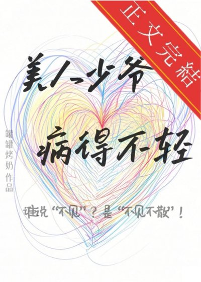 《美人少爺病得不輕》