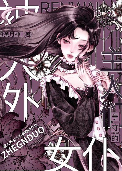 《被人外主人們爭奪的女僕》