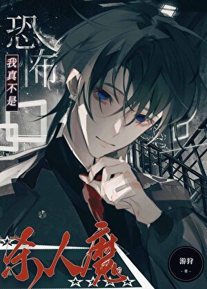 《被迫扮演恐怖殺手》