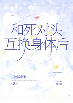 《和死對頭互換身體後》