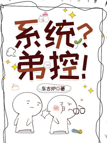《弟控不許當系統!》