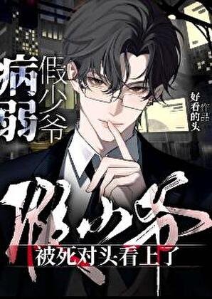 《病弱假少爺被死對頭看上了》