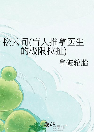 《松雲間(盲人推拿醫生的極限拉扯)》