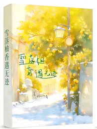 雪落柚香遇無跡