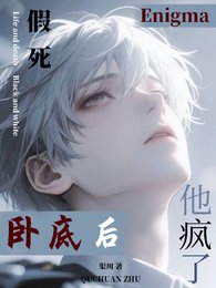 《假死臥底後,Enigma他瘋了》