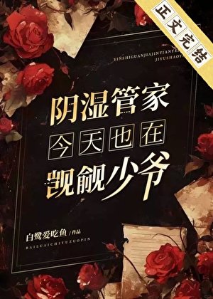 《陰溼管家今天也在覬覦少爺》
