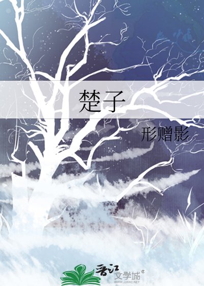 《楚子》