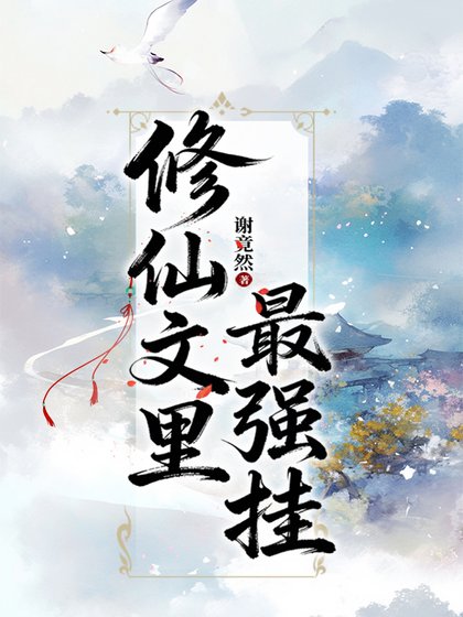 《修仙文裡最強掛》