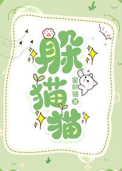 《躲貓貓》