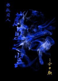 （BL/邪瓶同人）邪瓶 蔚藍之翼