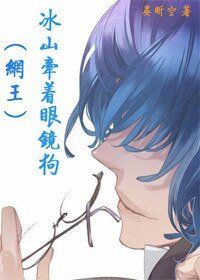 《(BL/網王同人)冰山牽著眼鏡狗》