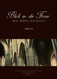 《(BL/西方名著同人)Blick in die Ferne 遙望》
