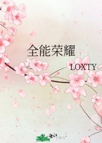 《全能榮耀》