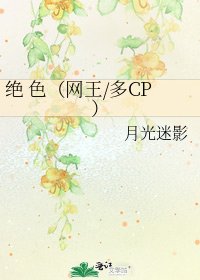 《絕 色(網王/多CP)》