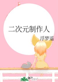 《二次元製作人》