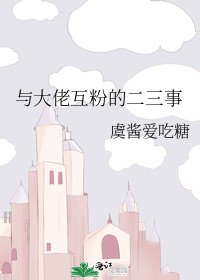 與大佬互粉的二三事