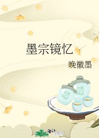 《墨宗鏡憶》
