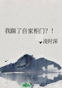 我踹了自家櫃門？！