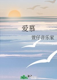 《愛慕》