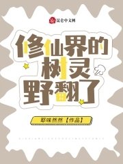 《修仙界的樹靈野翻了》