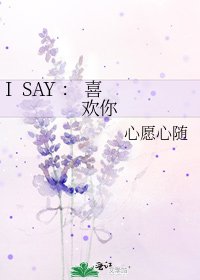 《I SAY : 喜歡你》