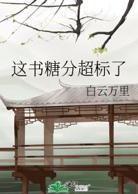 《這書糖分超標了》