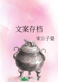 《文案存檔》