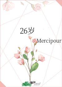 《26歲》