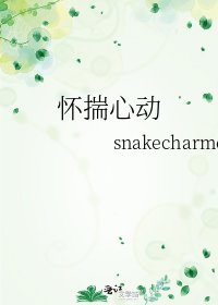 《懷揣心動》