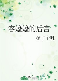 《容嬤嬤的後宮》