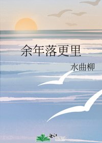 《餘年落更裡》