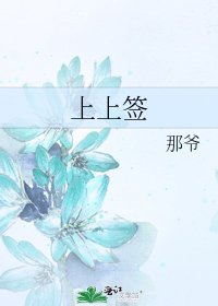 《上上籤》