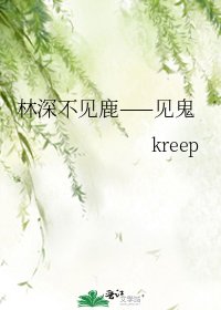 《林深不見鹿——見鬼》