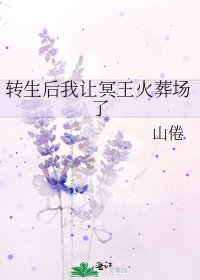 《轉生後我讓冥王火葬場了》