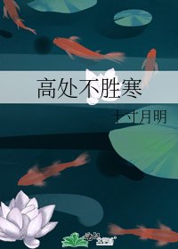 《高處不勝寒》