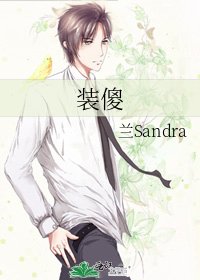 《裝傻》