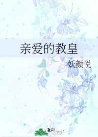 《親愛的教皇》