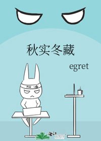 《秋實冬藏》