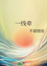 《一線牽》