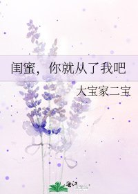《閨蜜,你就從了我吧》