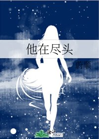 《他在盡頭》