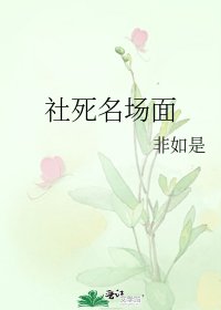 《社死名場面》