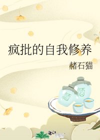 《瘋批的自我修養》